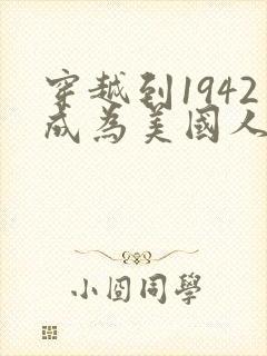 穿越到1942成为美国人的小说