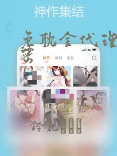 免耽金代理的秘密