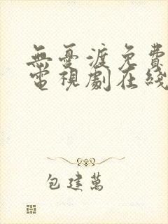 无忧渡免费完整电视剧在线观看