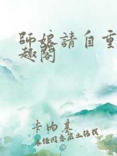 师娘请自重 笔趣阁