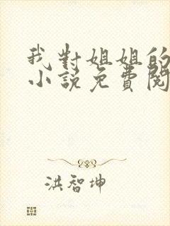 我对姐姐的报复小说免费阅读