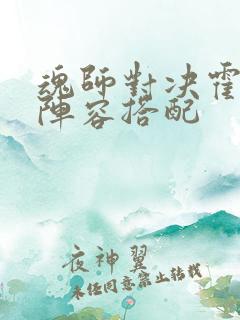 魂师对决霍雨浩阵容搭配