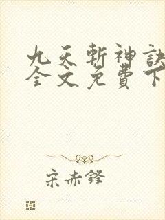 九天斩神诀林辰全文免费下载