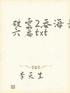 破云2吞海番外六篇txt