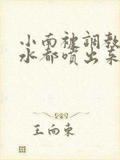 小南被调教到奶水都喷出来