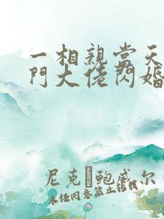 一相亲当天和豪门大佬闪婚了