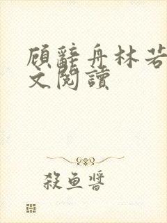 顾辞舟林若夏全文阅读