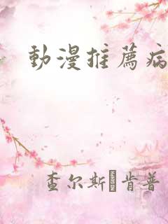 动漫推荐病娇