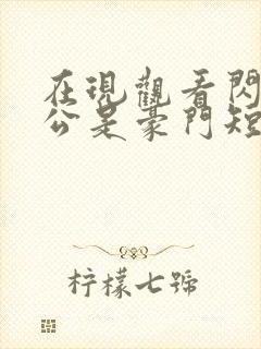 在现观看闪婚老公是豪门短剧