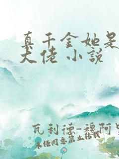 真千金她是玄学大佬 小说