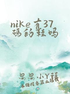 nike有37码的鞋吗