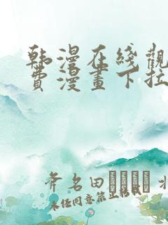 韩漫在线观看免费漫画下拉式