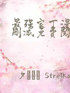 最强家丁漫画无删减免费阅读