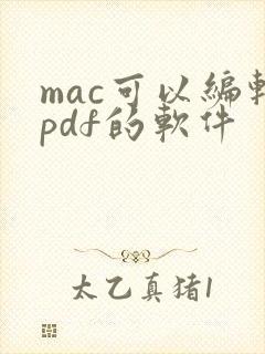 mac可以编辑pdf的软件