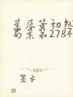 叶辰萧初然大结局叶第2784