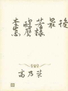 李醒芳最后结局怎么样