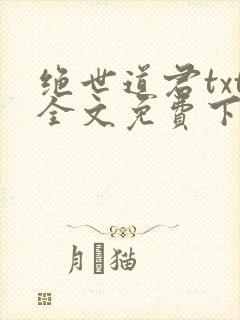 绝世道君txt全文免费下载