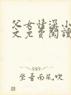 父女情深小兰全文免费阅读最新章节列表