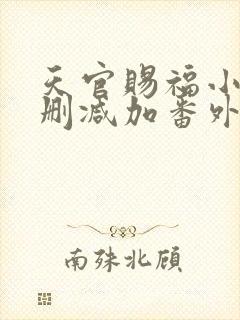 天官赐福小说无删减加番外免费