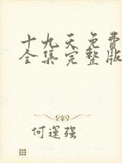 十九天免费观看全集完整版漫画