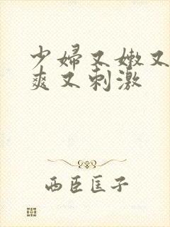 少妇又嫩又紧又爽又刺激