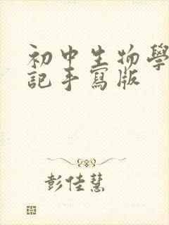 初中生物学霸笔记手写版