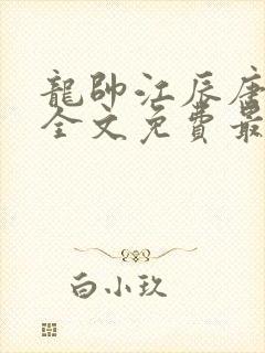 龙帅江辰唐楚楚全文免费最新章节