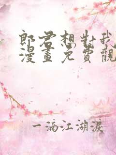 郎君想对我负责漫画免费观看