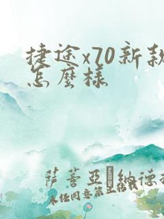 捷途x70新款怎么样