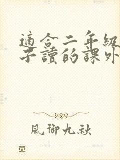 适合二年级男孩子读的课外书