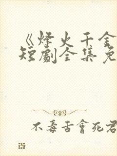 《烽火千金谋》短剧全集免费观看