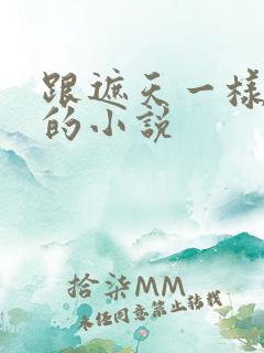 跟遮天一样好看的小说