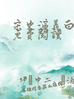 宋史演义白话文免费阅读