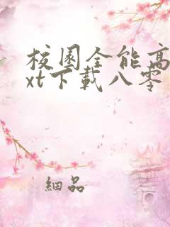 校园全能高手txt下载八零