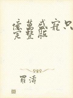 亿万盛宠只为你完整版