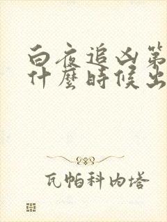 白夜追凶第三季什么时候出