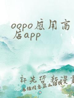 oopo应用商店app