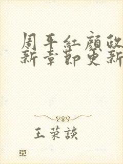 周平红颜政道最新章节更新状态