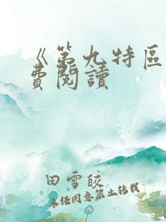 《第九特区》免费阅读
