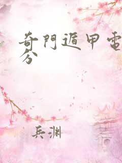 奇门遁甲电影评分