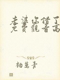 老婆你错了短剧免费观看高清