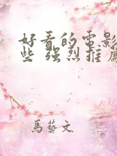 好看的电影有哪些 强烈推荐科幻片