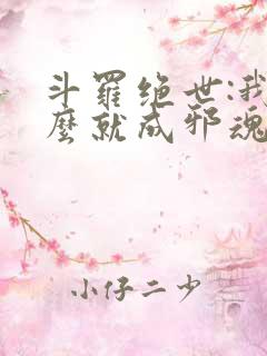 斗罗绝世:我怎么就成邪魂师了?