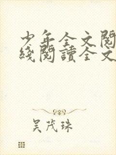 少年全文阅读在线阅读全文