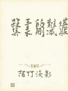 杀手的难堪第5集未删减版