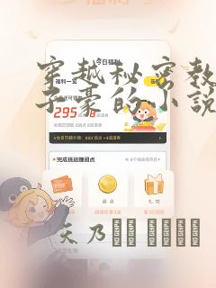 穿越秘密教学吴子豪的小说：结局+番外