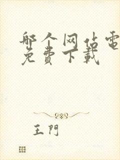 哪个网站电子书免费下载