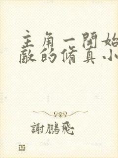 主角一开始就无敌的修真小说