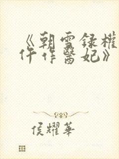 《朝雪录权宠之仵作医妃》