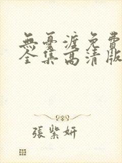 无忧渡免费观看全集高清版